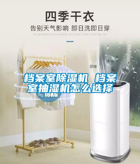 档案室除湿机 档案室抽湿机怎么选择