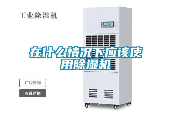 在什么情况下应该使用除湿机