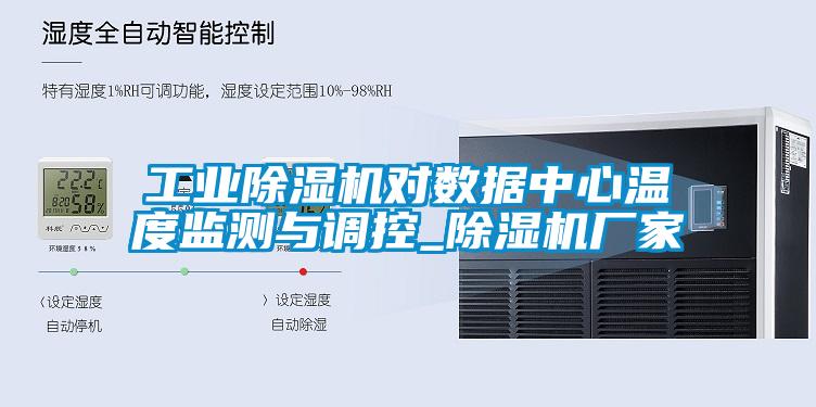宝马电子游戏平台网址
对数据中心温度监测与调控_宝马电子游戏娱乐
