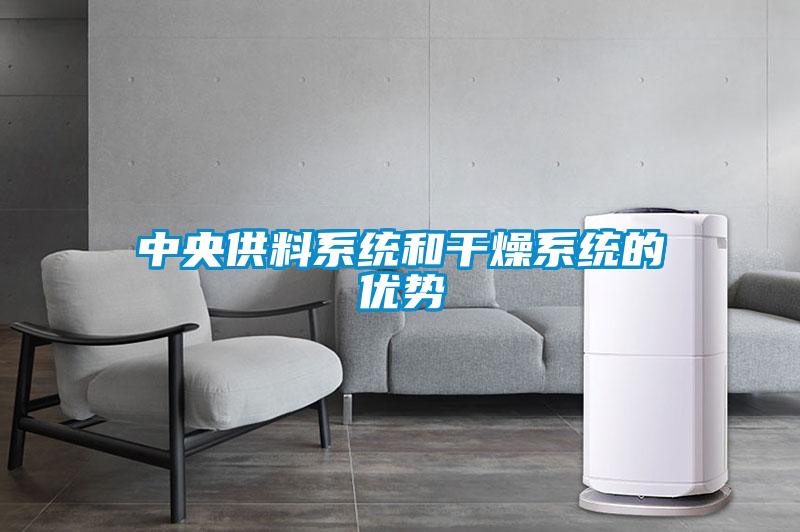 中央供料系统和干燥系统的优势