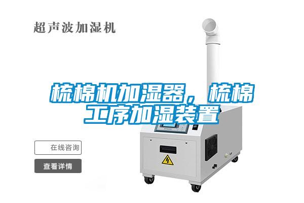 梳棉机加湿器，梳棉工序加湿装置