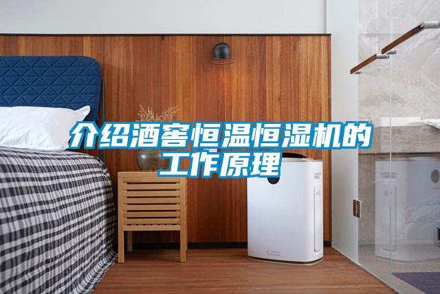 介绍酒窖恒温恒湿机的工作原理