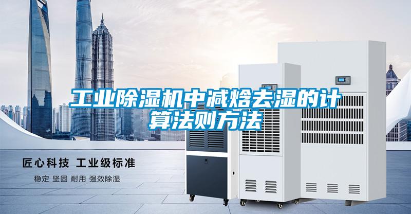 宝马电子游戏平台网址
中减焓去湿的计算法则方法