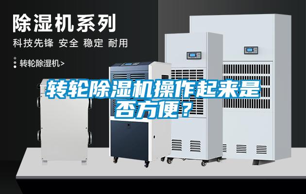 转轮除湿机操作起来是否方便？