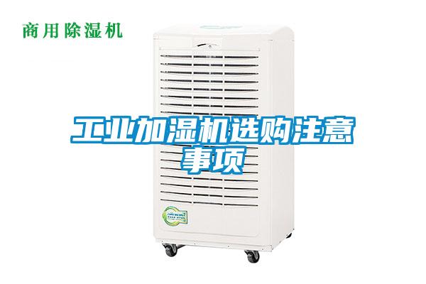 工业加湿机选购注意事项