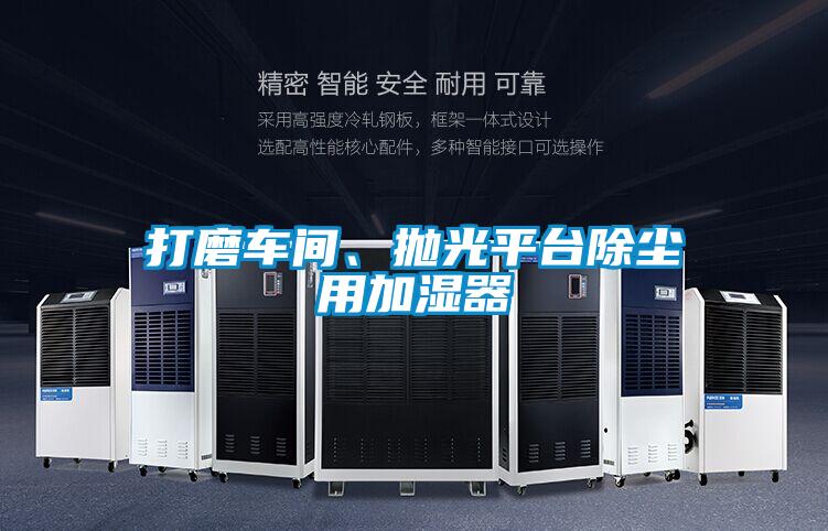 打磨车间、抛光平台除尘用加湿器