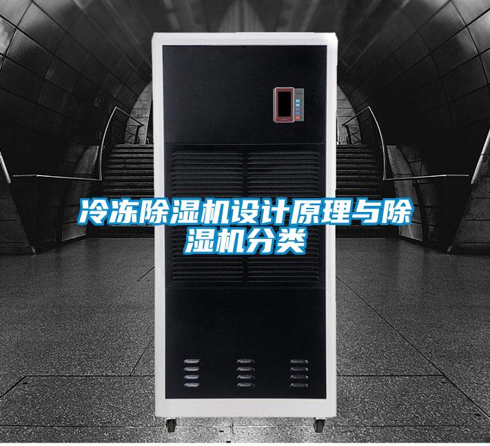 冷冻除湿机设计原理与除湿机分类