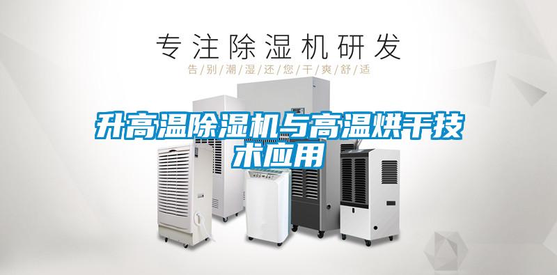 升高温除湿机与高温烘干技术应用