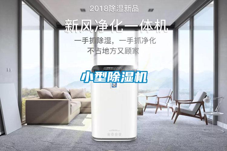 小型除湿机