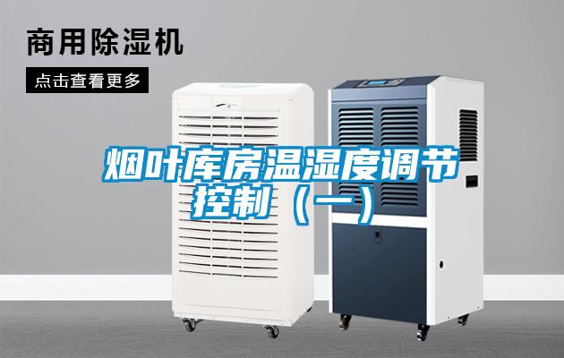 烟叶库房温湿度调节控制（一）