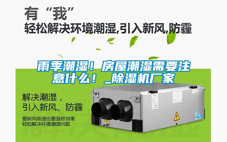 雨季潮湿！房屋潮湿需要注意什么！_宝马电子游戏娱乐
