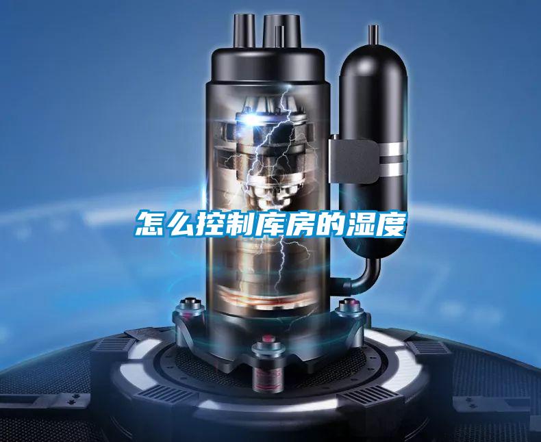 怎么控制库房的湿度