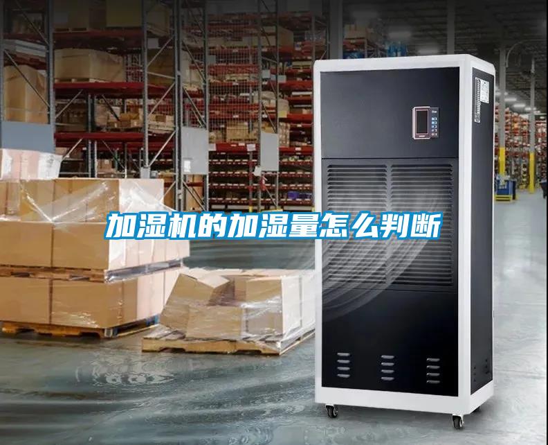加湿机的加湿量怎么判断