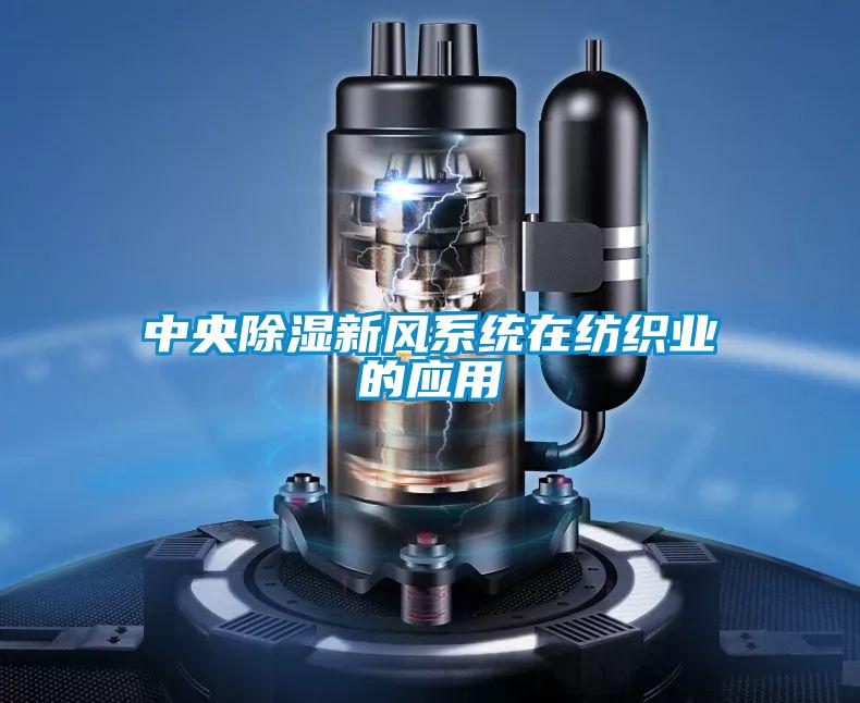 中央除湿新风系统在纺织业的应用