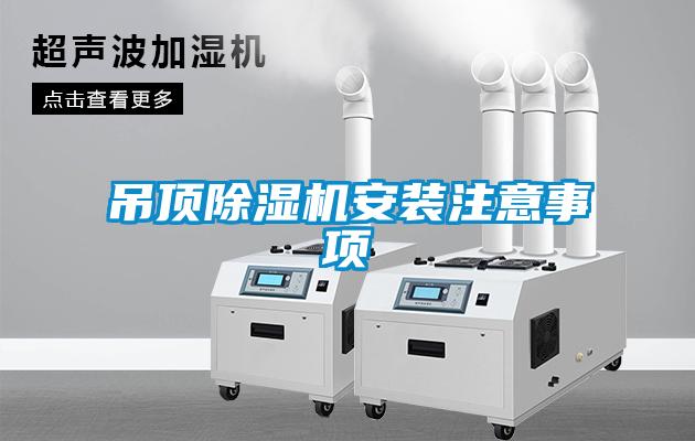 吊顶除湿机安装注意事项