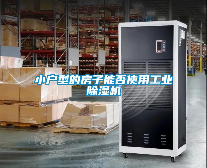 小户型的房子能否使用宝马电子游戏平台网址
