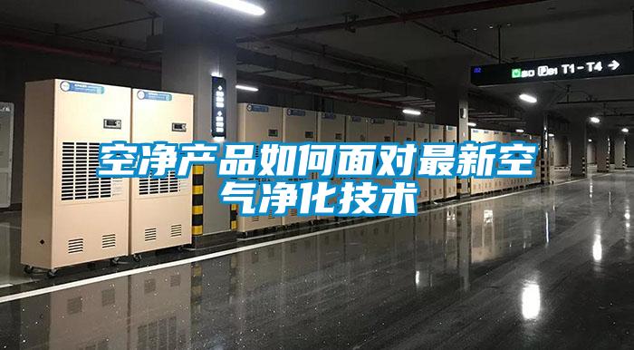 空净产品如何面对最新空气净化技术