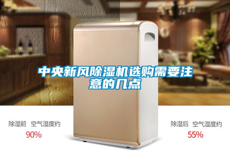 中央新风除湿机选购需要注意的几点