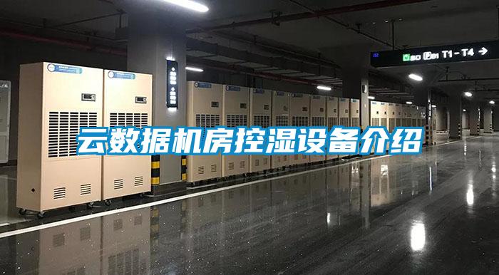 云数据机房控湿设备介绍