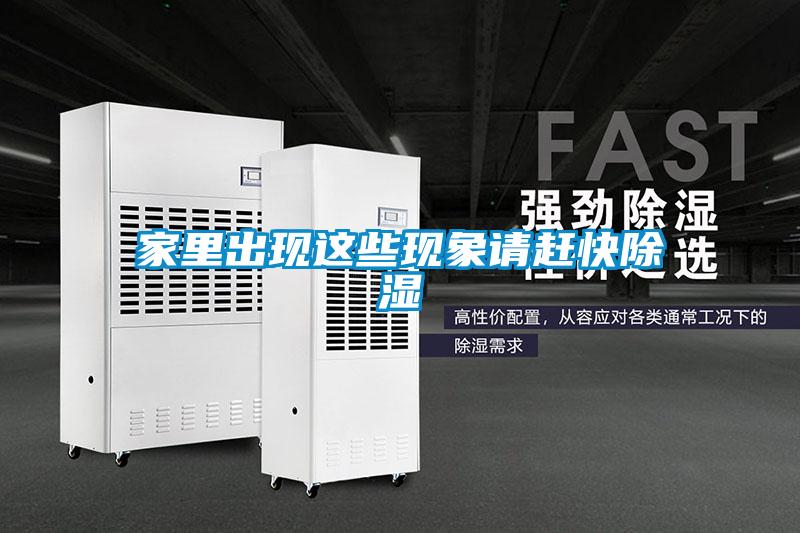 家里出现这些现象请赶快除湿