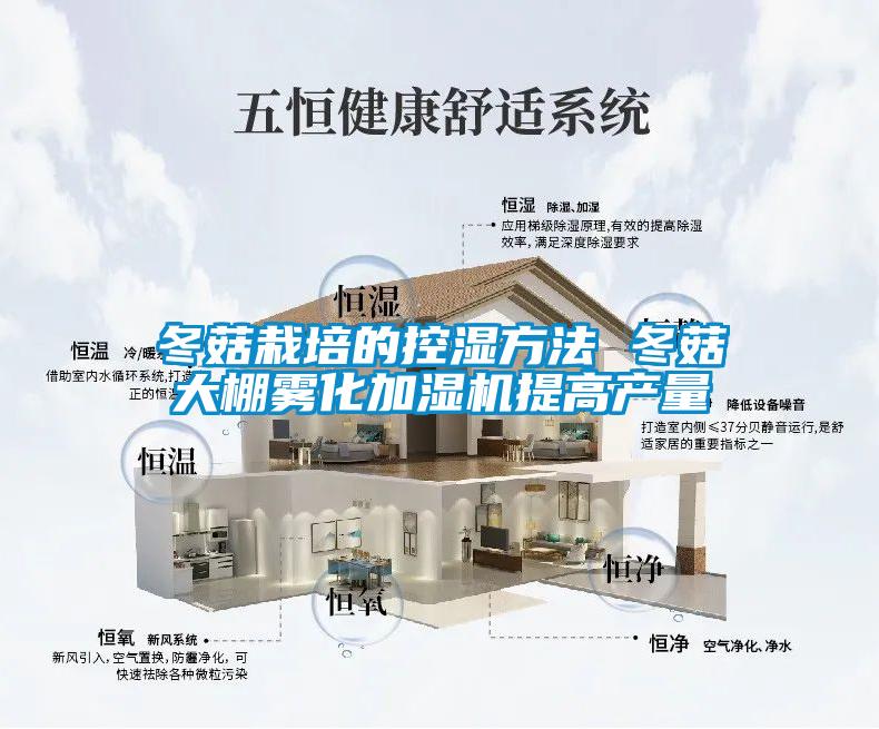 冬菇栽培的控湿方法 冬菇大棚雾化加湿机提高产量