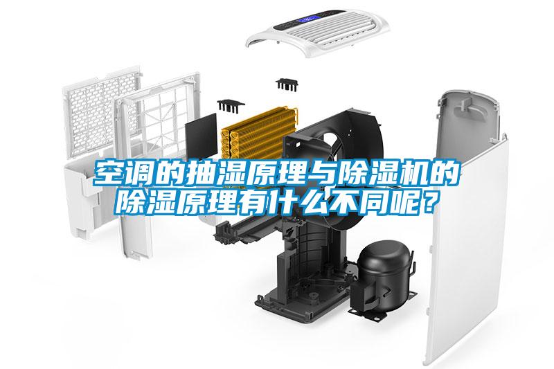空调的抽湿原理与除湿机的除湿原理有什么不同呢？