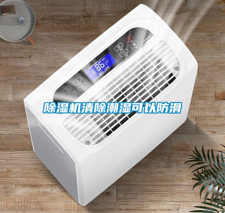 除湿机清除潮湿可以防滑