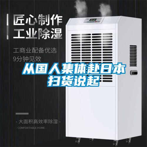 从国人集体赴日本扫货说起