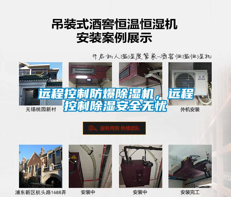 远程控制防爆除湿机，远程控制除湿安全无忧