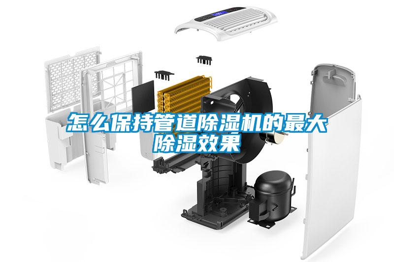 怎么保持管道除湿机的最大除湿效果