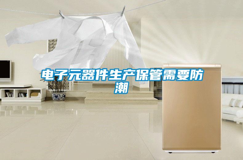 电子元器件生产保管需要防潮