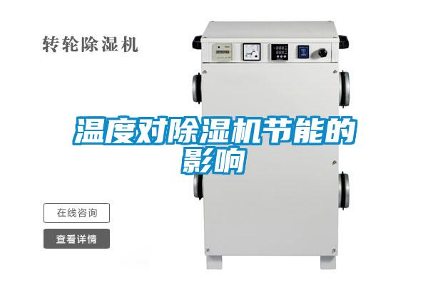 温度对除湿机节能的影响