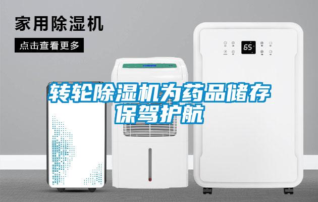 转轮除湿机为药品储存保驾护航