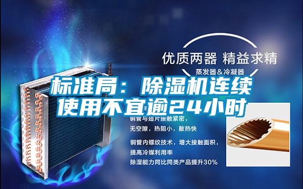 标准局：除湿机连续使用不宜逾24小时
