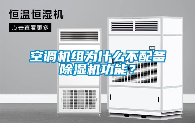 空调机组为什么不配备除湿机功能？