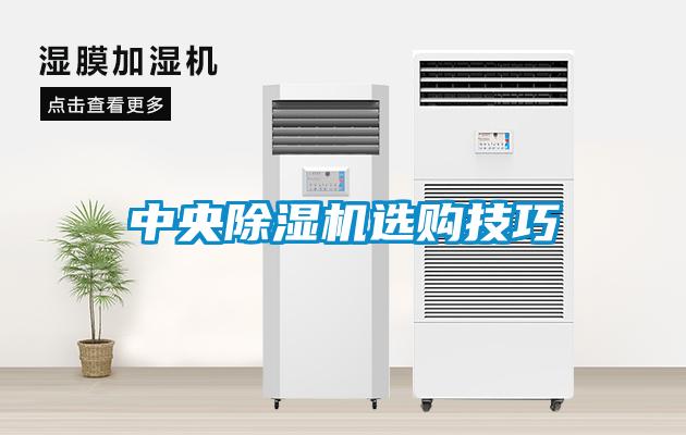 中央除湿机选购技巧