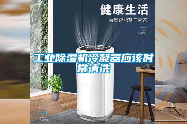 宝马电子游戏平台网址
冷凝器应该时常清洗