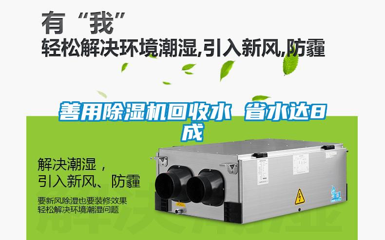 善用除湿机回收水 省水达8成