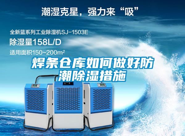 焊条仓库如何做好防潮除湿措施
