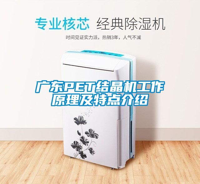 广东PET结晶机工作原理及特点介绍
