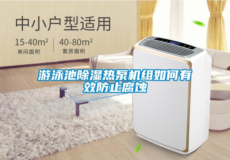 游泳池除湿热泵机组如何有效防止腐蚀