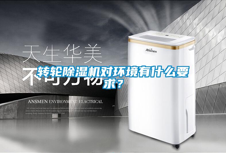 转轮除湿机对环境有什么要求？