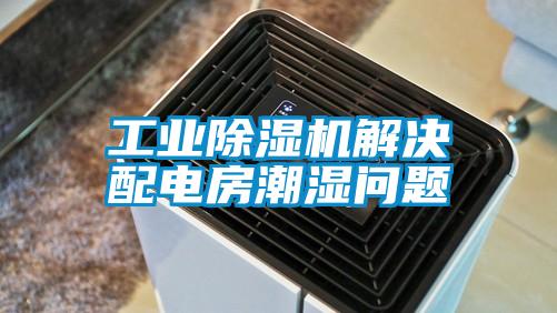 宝马电子游戏平台网址
解决配电房潮湿问题