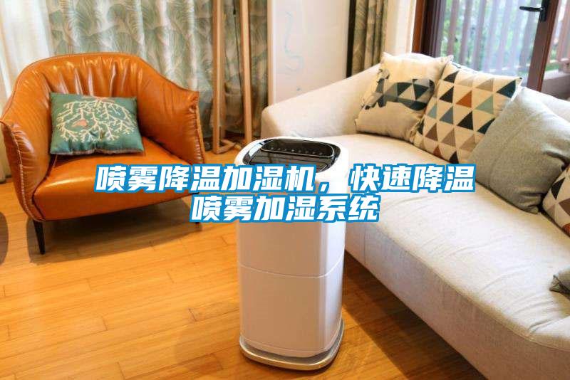 喷雾降温加湿机，快速降温喷雾加湿系统
