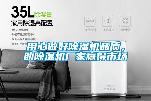 用心做好除湿机品质，助宝马电子游戏娱乐
赢得市场