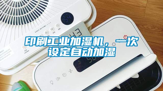 印刷工业加湿机，一次设定自动加湿