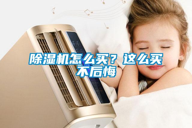 除湿机怎么买？这么买不后悔