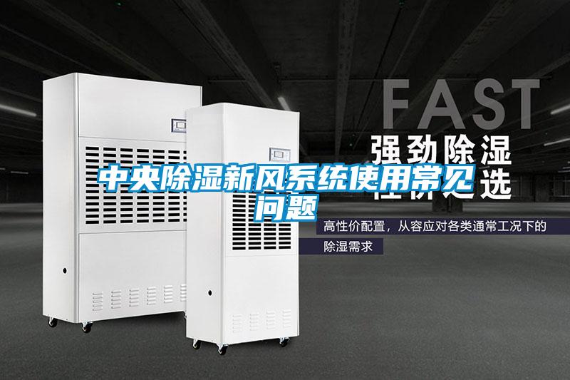 中央除湿新风系统使用常见问题