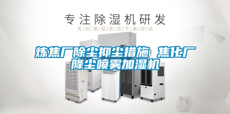 炼焦厂除尘抑尘措施 焦化厂降尘喷雾加湿机