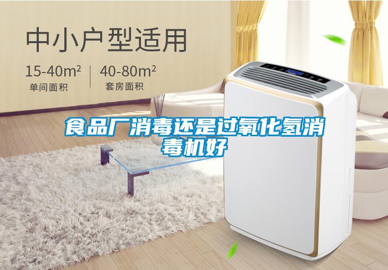 食品厂消毒还是过氧化氢消毒机好